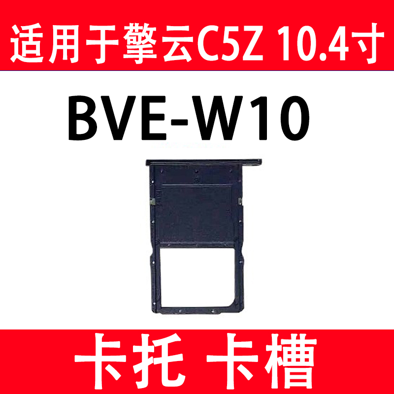 擎云C5Z10.4寸卡托BVE-W10卡槽