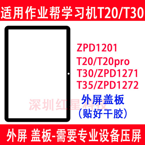 作业帮学习机T30外屏ZPD1271盖板