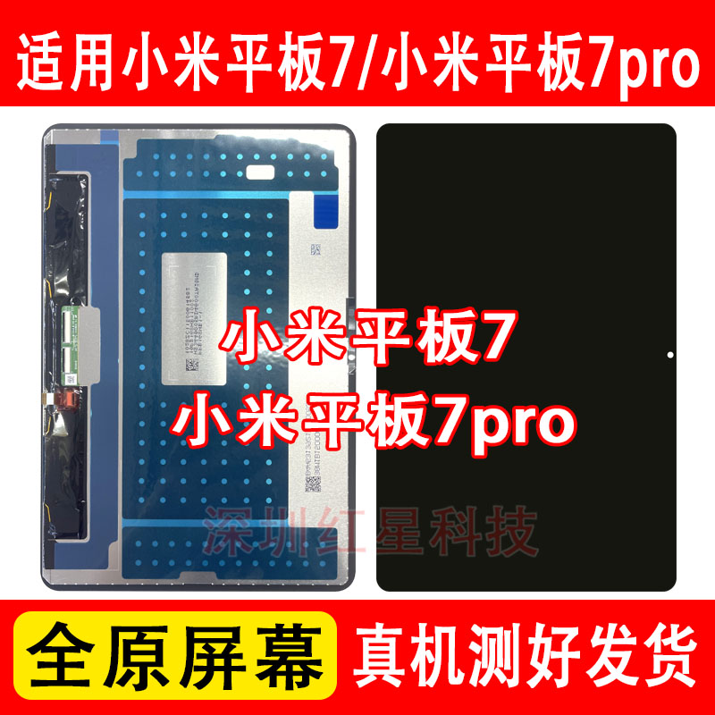 适用小米平板7屏幕总成2410CRP4CC平板7pro液晶显示屏24091RPADC