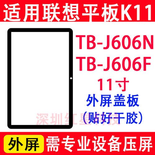 联想平板K11外屏TB-J606F盖板