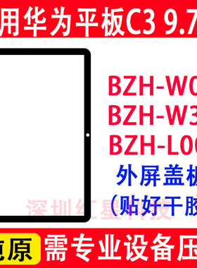 适用于华为平板C3 9.7寸外屏BZH-W00盖板BZH-W30触摸屏玻璃屏L00