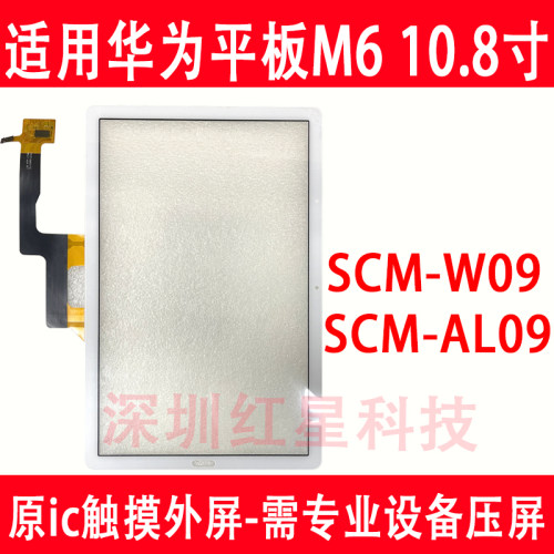 M610.8寸外屏SCM-W09触摸屏AL09