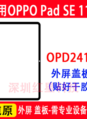 适用oppopad se 11寸盖板OPD2417外屏手写触摸屏oppo padse玻璃屏
