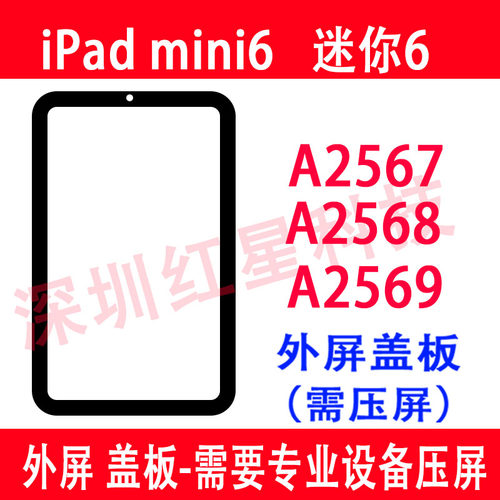 iPadmini6A2567盖板A2568外屏