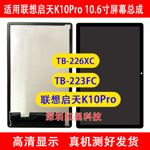 联想启天K10ProTB223FC屏幕总成