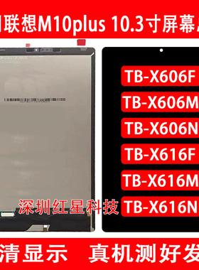 适用于联想M10PLUS 10.3寸TB-X606F屏幕总成X616M液晶显示屏X606N