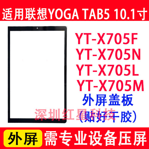 YOGATAB5外屏YT-X705F盖板X705N