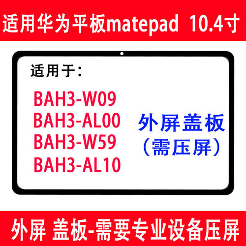 matepad10.4寸BAH3W59盖板
