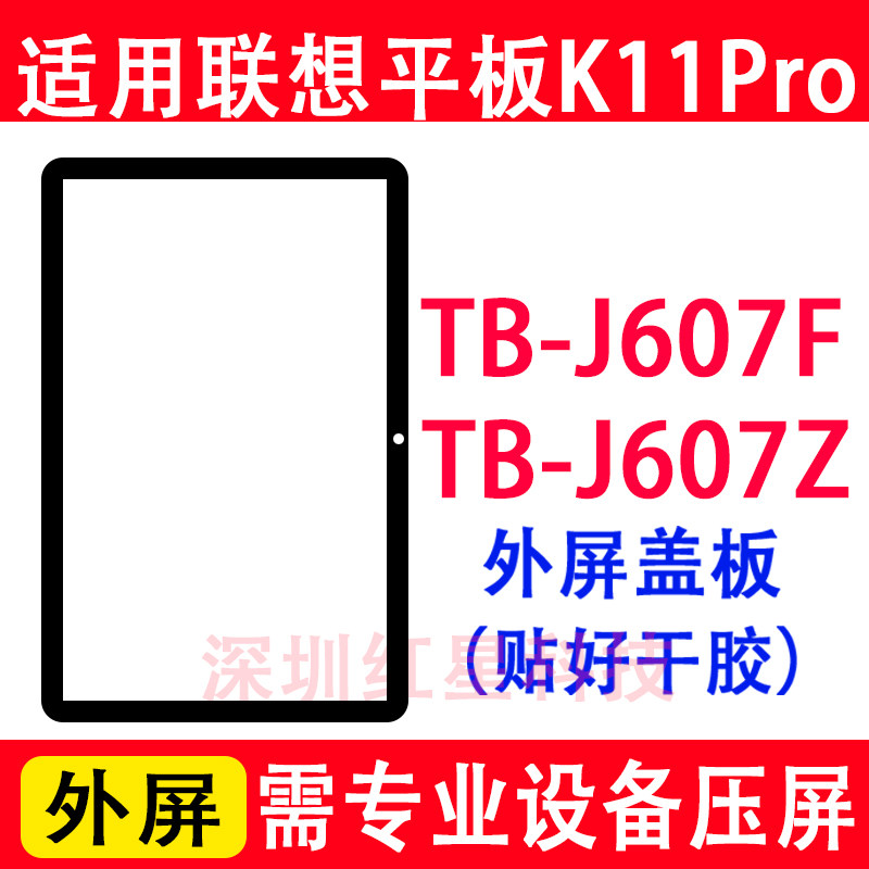 适用于联想平板K11pro 11寸TB-J607F外屏TB-J607Z盖板触摸屏幕