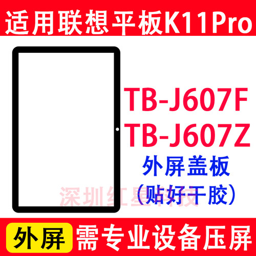 联想平板K11pro盖板TB-J607F外屏