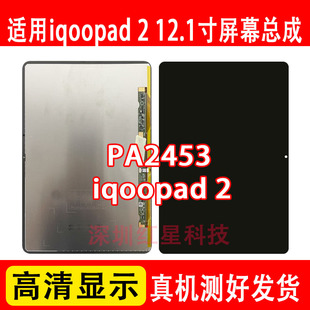 适用于平板iqoopad 2屏幕总成PA2453液晶显示屏内外屏手写触摸