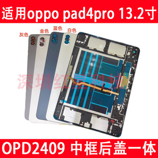 适用平板oppopad4pro后盖OPD2409后壳中框边框外壳电池盖pad4pro
