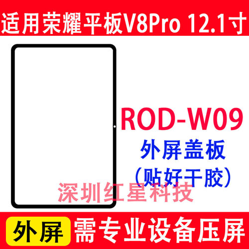 荣耀平板V8Pro外屏ROD-W09盖板