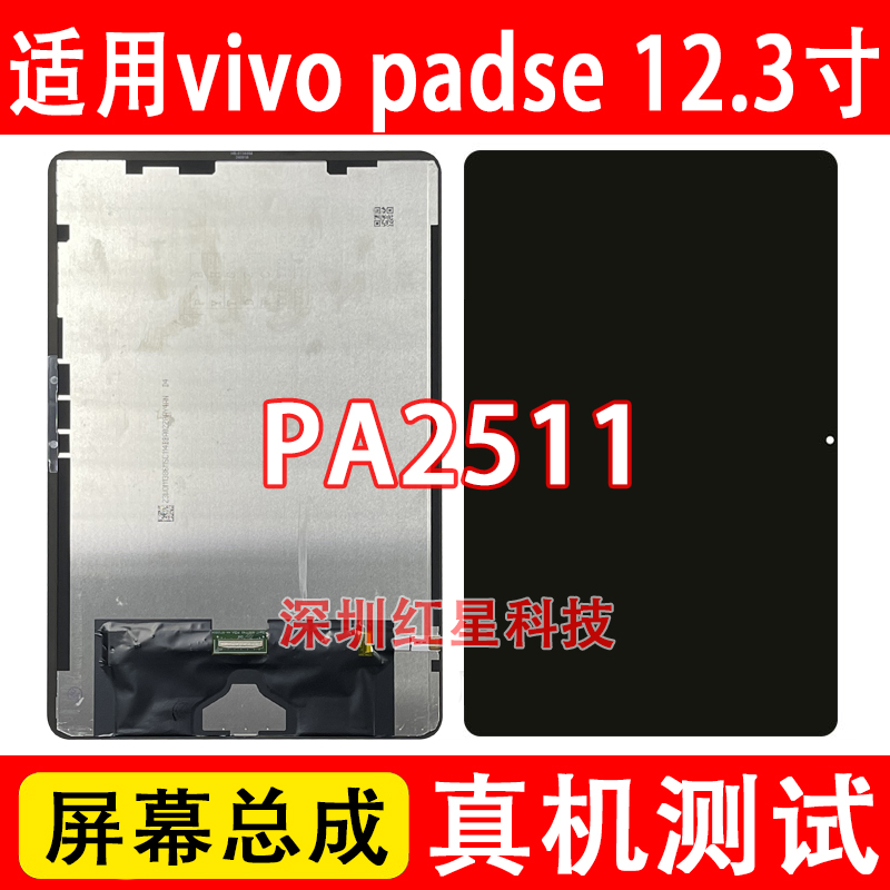 vivopadse12.3寸屏幕总成PA2511