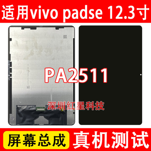 vivopadse屏幕总成PA2511显示屏