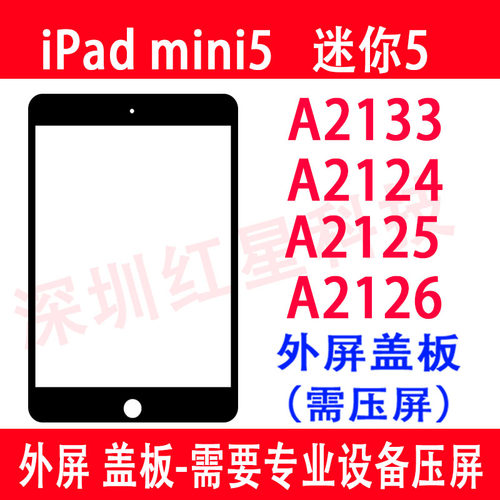 iPadmini5盖板A2133A2124外屏