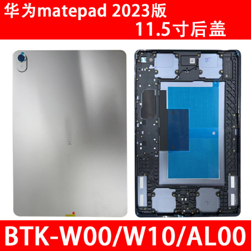 华为matepad2023款BTKW00后盖