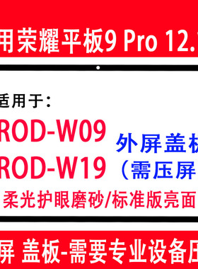 适用平板荣耀9pro 12.1寸外屏ROD-W09盖板ROD-W19柔光触摸屏磨砂