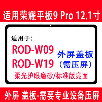 荣耀9pro平板RODW19柔光外屏磨砂