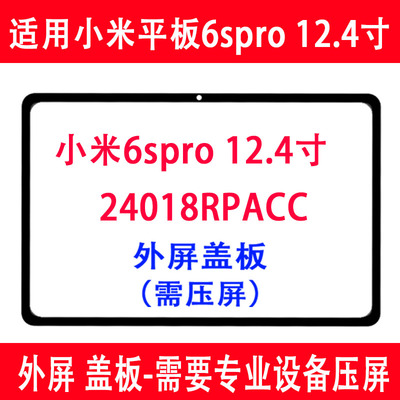 小米6SPro盖板24018RPACC外屏