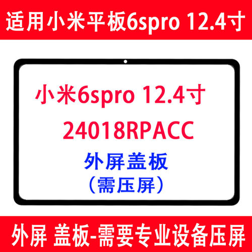 小米6SPro盖板24018RPACC外屏