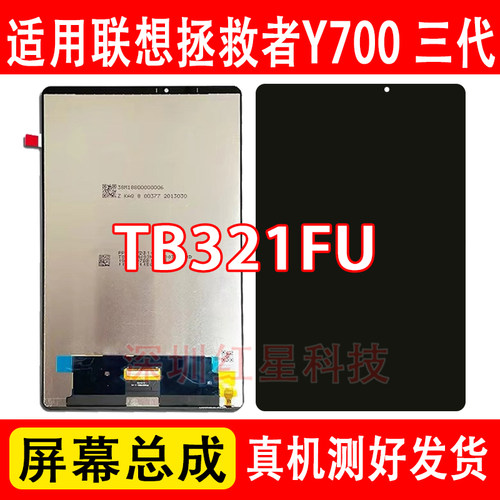 联想Y7003代屏幕总成TB321FU
