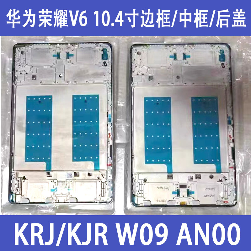 荣耀平板V6KRJW09中框