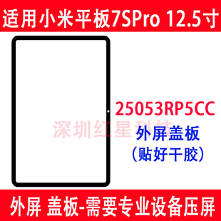 适用于小米平板7SPro 12.5寸盖板25053RP5CC外屏手写触摸屏幕玻璃