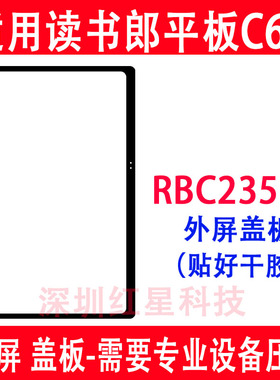 适用读书郎学习机C60外屏RBC23518盖板平板C80手写触摸屏RBC24118
