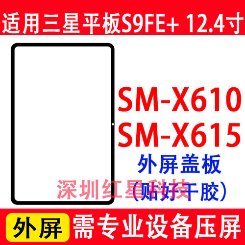 三星S9FE+外屏SM-X610盖板X615