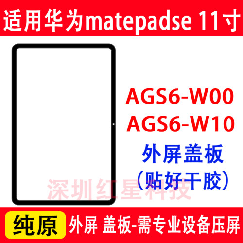 matepadse11寸盖板AGS6-W00外屏