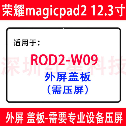magicpad212.3寸ROD2-W09盖板