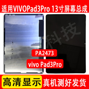 适用于平板VIVO pad3pro屏幕总成PA2473液晶显示屏内外屏触摸屏
