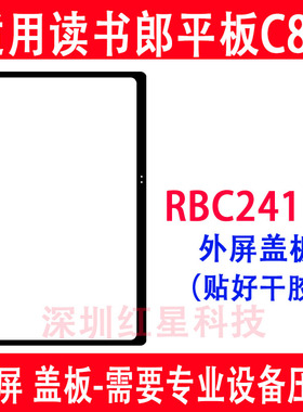 适用于读书郎学习机C80外屏RBC24118盖板平板C60触摸屏幕RBC23518