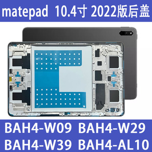 适用于matepad 10.4寸2022版BAH4 W39后盖W09/W19/W29/AL10电池盖