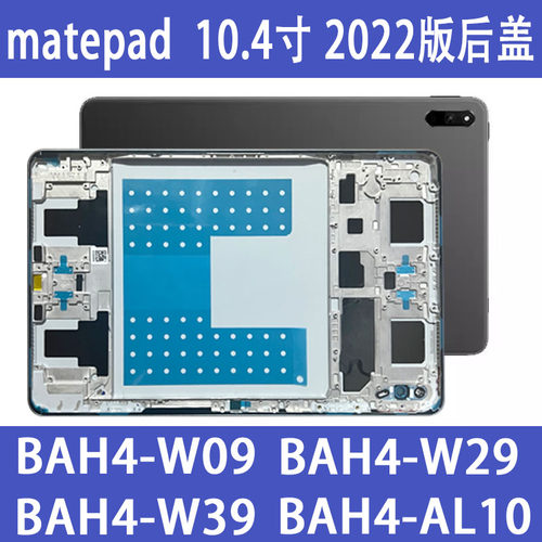 matepad10.4寸BAH4W39后盖