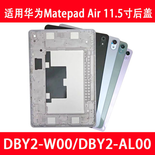 matepadair11.5寸DBY2-W00后盖