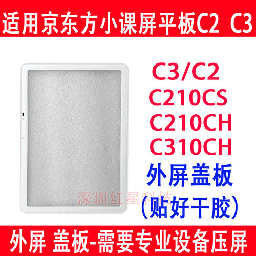 京东方小课屏C2外屏C210CS盖板C3