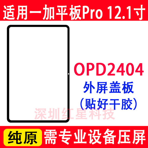 一加平板pro盖板OPD2404外屏