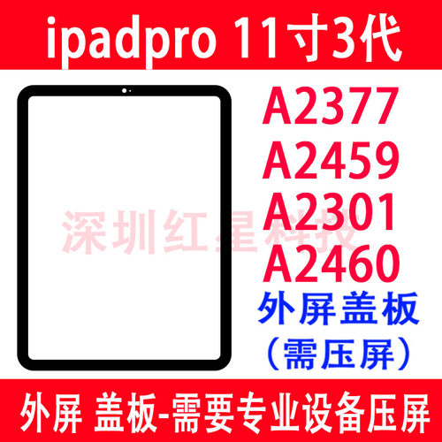 ipadpro11寸A2377外屏A2301盖板