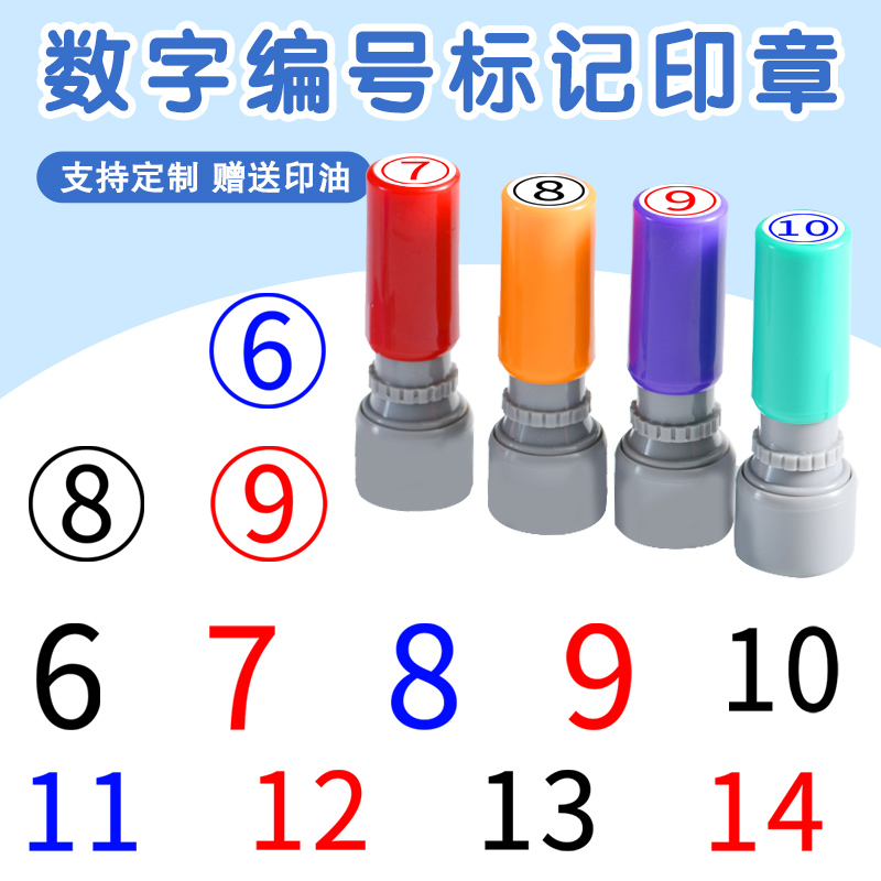 0到15小号数字光敏印章字母教师积分编号标记页码号码阿拉伯定制