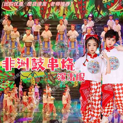 非洲鼓串烧演出服zui好的舞台咚巴拉忆童年舞蹈服六一儿童开场舞