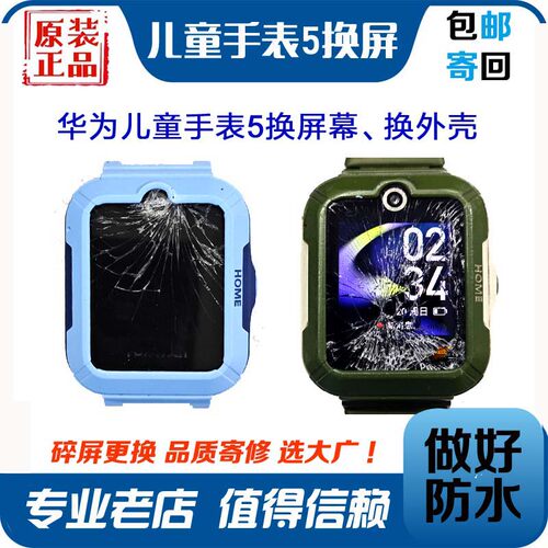 适用华为儿童手表5屏幕外壳更换