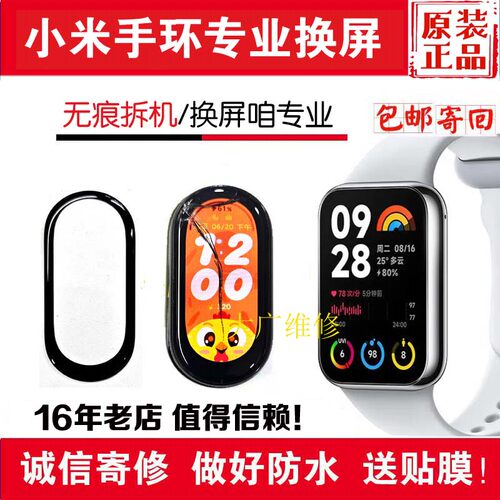 使用小米手环8米9米10换屏维修