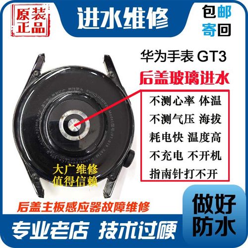 适用于华为手表GT3后盖进水维修gt3不测心率耗电快不充电主板维修