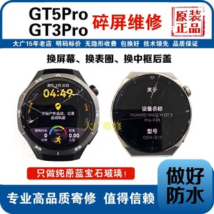 适用华为手表gt3pro换外屏蓝宝石gt5pro换屏gt6pro外屏gt2Pro维修