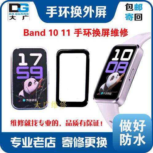 适用于华为手环10换外屏玻璃9手环band10屏幕11Pro手环11换屏维修