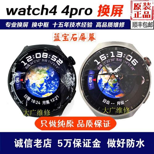 华为手表watch4换屏4Pro蓝宝石屏
