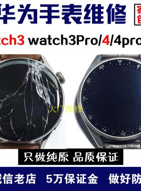 适用华为watch3屏幕3Pro换外屏