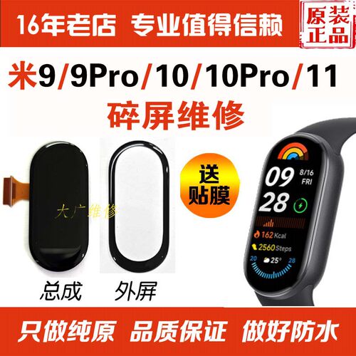 适用小米手环91011换屏幕维修